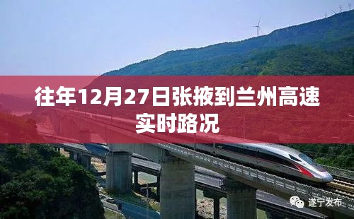 张掖至兰州高速实时路况播报，历年12月27日路况概览