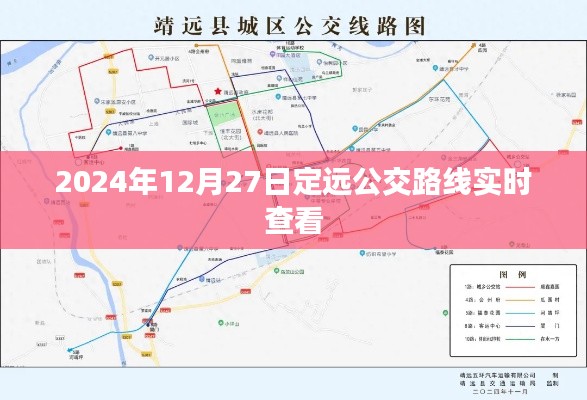 定远公交路线实时查询系统（时间，2024年12月27日）
