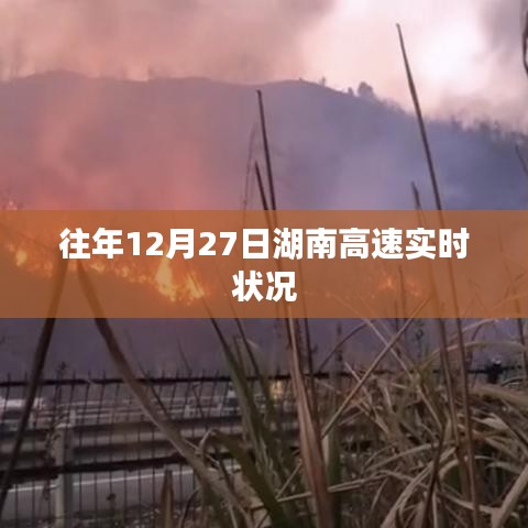 湖南高速往年12月27日实时路况概览