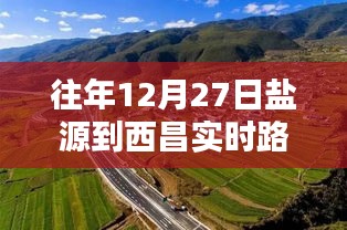 盐源至西昌实时路况信息播报