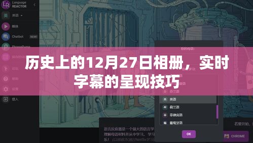 历史上的大事件与实时字幕呈现艺术