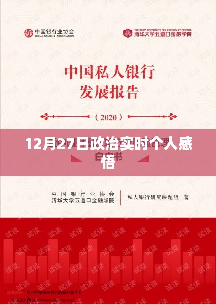 政治时事个人感悟分享，观察与体会