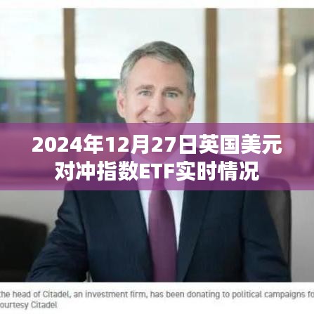 英国美元对冲指数ETF实时动态（2024年12月27日）