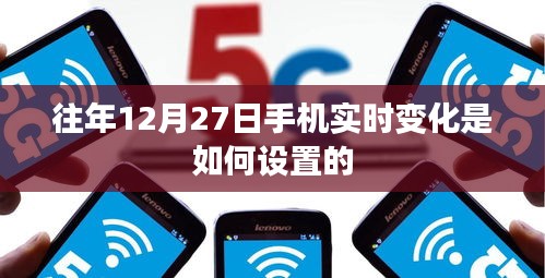 如何设置手机实时变化提醒在往年12月27日？