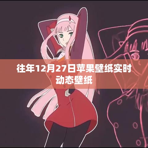 苹果实时动态壁纸分享，历年十二月二十七日精选壁纸