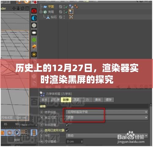 渲染器实时渲染黑屏问题深度探究，历史视角的12月27日观察