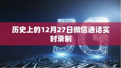 微信通话录制，历史上的重要时刻回顾