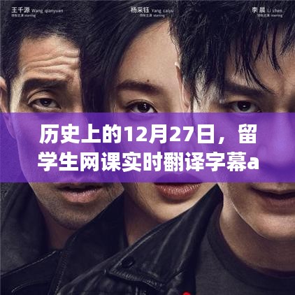 历史上的留学生网课实时翻译字幕app发展之路，12月27日的里程碑