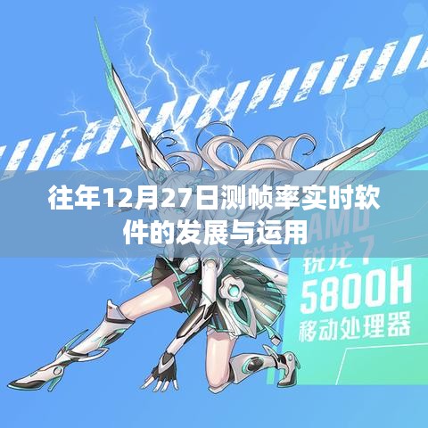 年终测帧率软件实时发展及应用趋势
