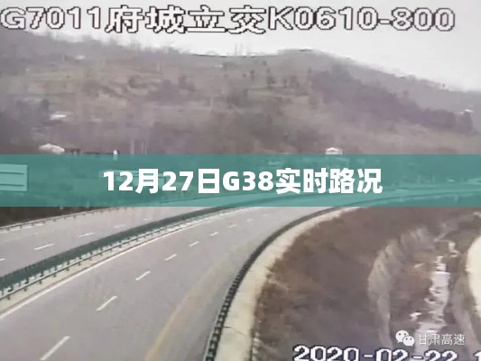 G38实时路况更新，最新路况信息汇总（日期，12月27日）