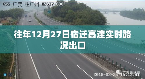 宿迁高速出口实时路况播报（往年12月27日）