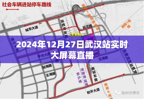 武汉站实时大屏幕直播，2024年12月27日现场直击