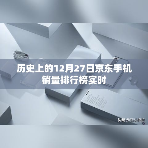 京东手机销量排行榜，历史12月27日实时数据回顾