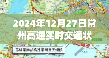 常州高速实时交通状况（最新更新，2024年12月27日）