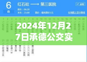 承德公交实时查询系统上线，查询时间精确到分钟