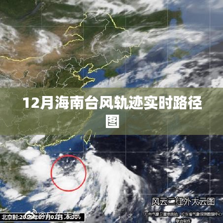 海南台风实时路径图（12月更新）