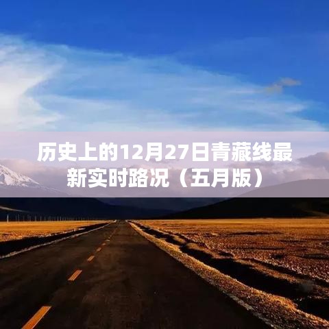 青藏线最新实时路况五月版，历史日期回顾