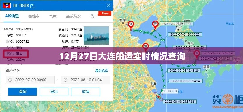 大连船运实时动态查询，12月27日最新更新