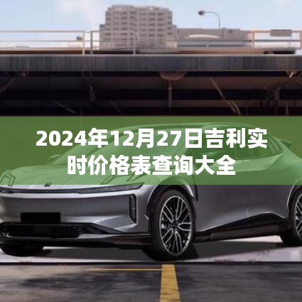 吉利实时价格表查询大全（2024年12月27日更新）