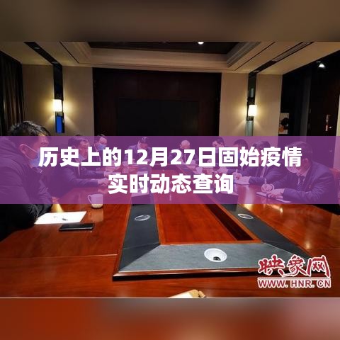 历史上的固始疫情实时动态查询，聚焦十二月二十七日