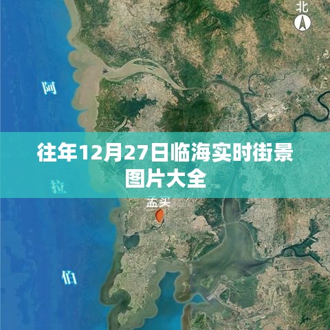 临海实时街景图片集锦，历年12月27日风光一览