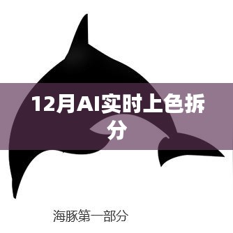 AI实时上色拆分技术揭秘，12月最新进展