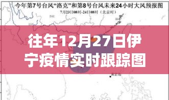 伊宁疫情实时追踪数据报告，往年12月27日动态