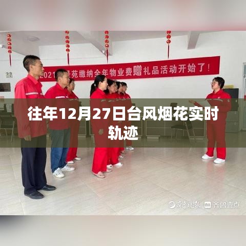 台风烟花往年12月27日实时轨迹追踪