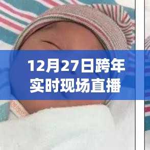 跨年实时现场直播软件，12月27日共度美好时光