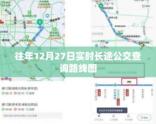 往年12月27日实时长途公交查询线路概览