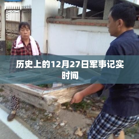 历史上的军事大事记，12月27日回顾