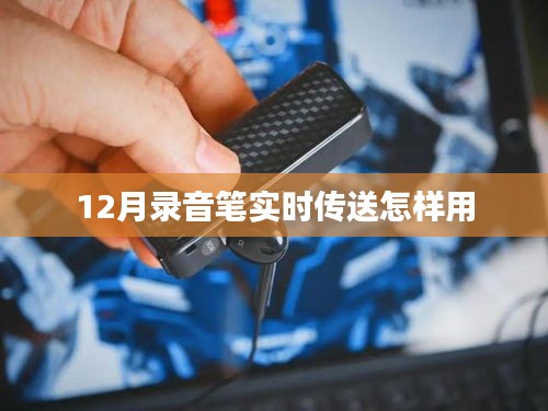 录音笔实时传送使用指南，12月操作教程