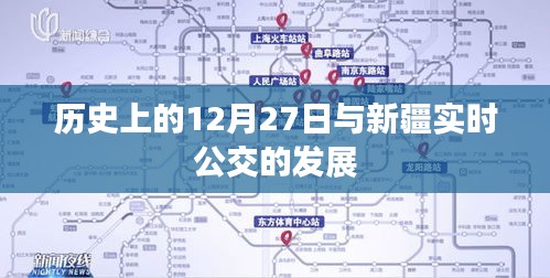 历史上的12月27日与新疆公交发展脉络