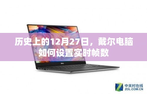 戴尔电脑设置实时帧数教程，历史篇