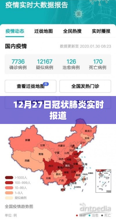 冠状肺炎最新实时报道，12月27日更新