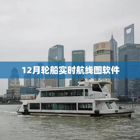 12月轮船航线实时查询软件