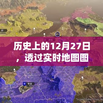透过实时地图图片探寻历史重要时刻，12月27日回顾