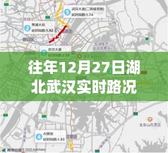 湖北武汉实时路况更新，历年12月27日交通概览