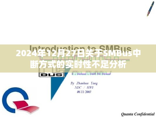SMBus中断方式实时性不足分析（深度解析）