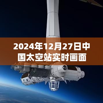 中国太空站实时画面直播，探索星辰大海
