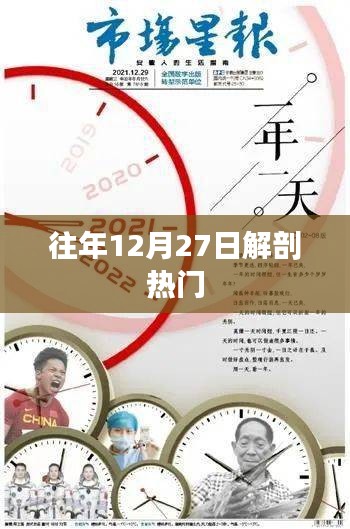 往年年末热点解析，十二月二十七日焦点回顾