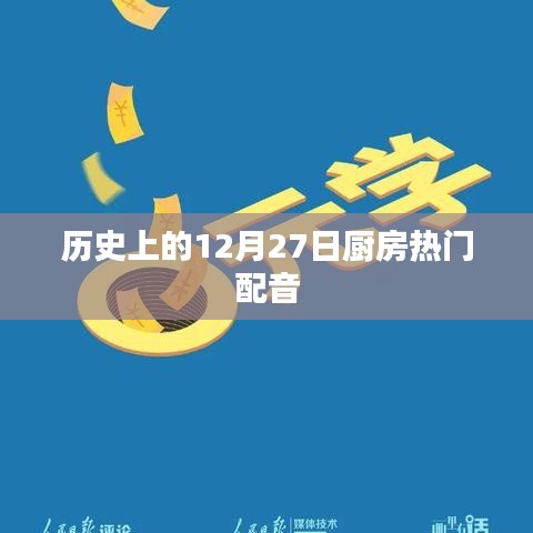 厨房热门配音，历史上的今天回顾