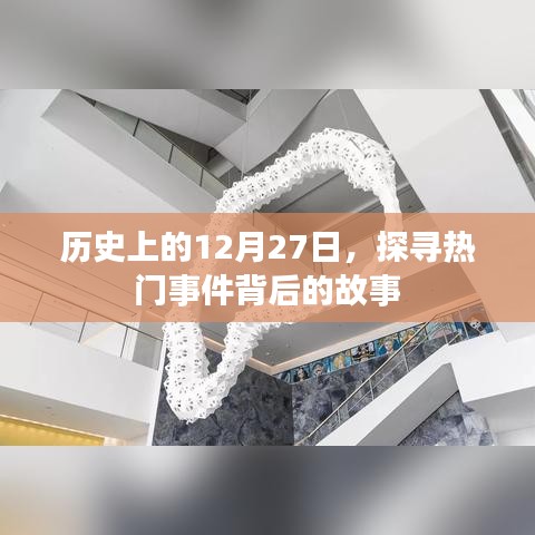 探寻历史，揭秘十二月二十七日重大事件背后的故事