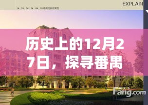 番禺热门楼盘探寻，历史上的12月27日印记