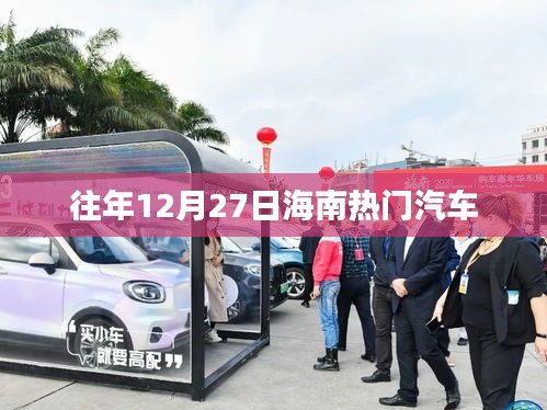 海南往年12月27日热门汽车盘点
