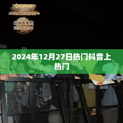 抖音热门趋势，揭秘2024年圣诞前夕的热门内容