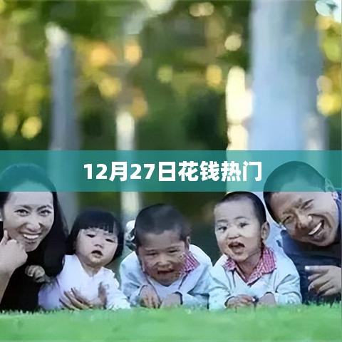 12月27日热门消费日，花钱新趋势揭秘