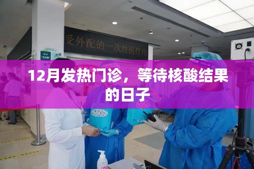 发热门诊等待核酸结果的日子，冬季健康观察
