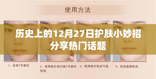 护肤秘籍分享，历史上的护肤小妙招回顾与热门话题解读