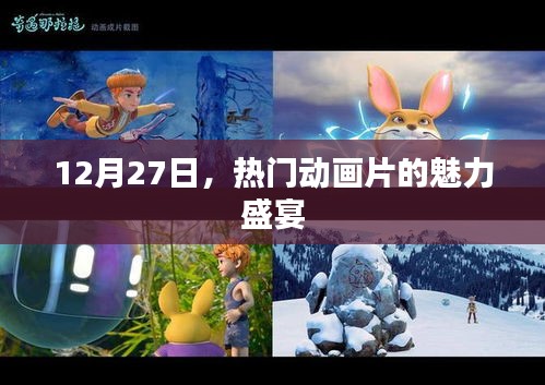 12月27日，动画盛宴，感受热门动画片的魅力